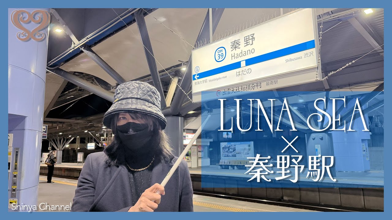 【LUNA SEA】Я провела сессию с мелодиями станции Хадано!