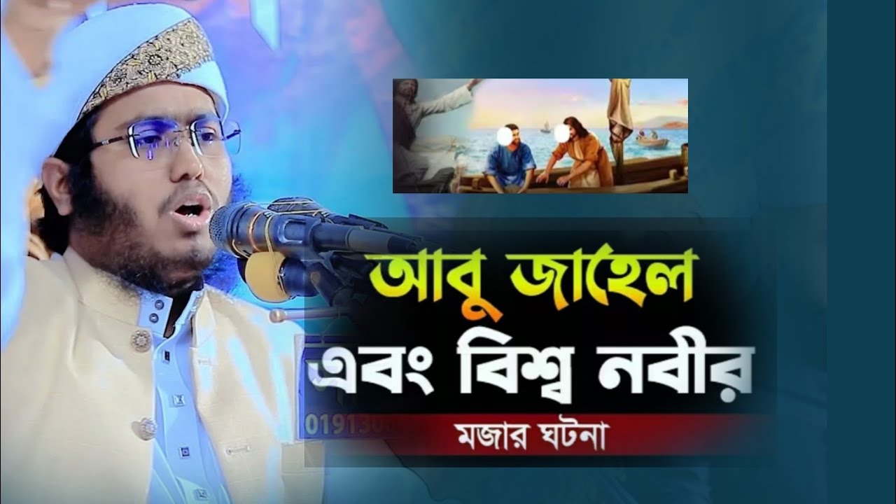 আবু জাহেল এবং বিশ্বনবীর মজার ঘটনা। যে কারণে মুসলমান হলেন জাদুকর। ক্বারী রাশেদুল ইসলাম।