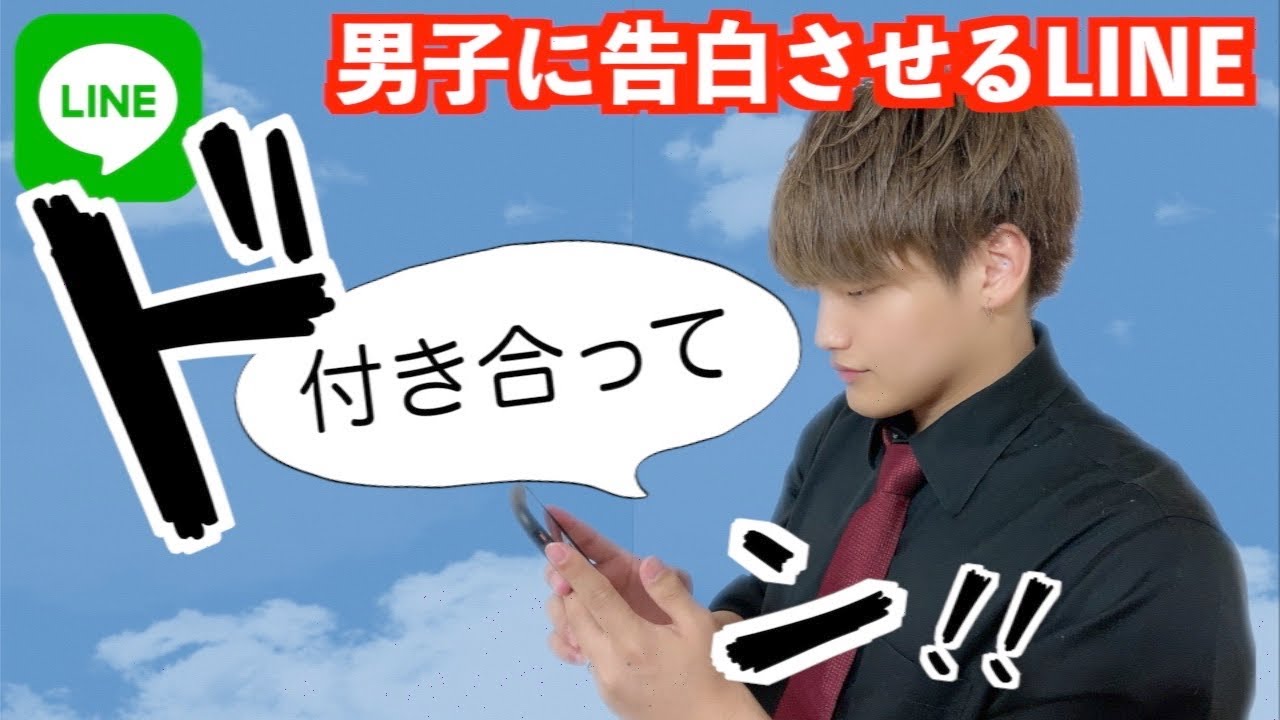 【男の本音】男子に告白させるLINE