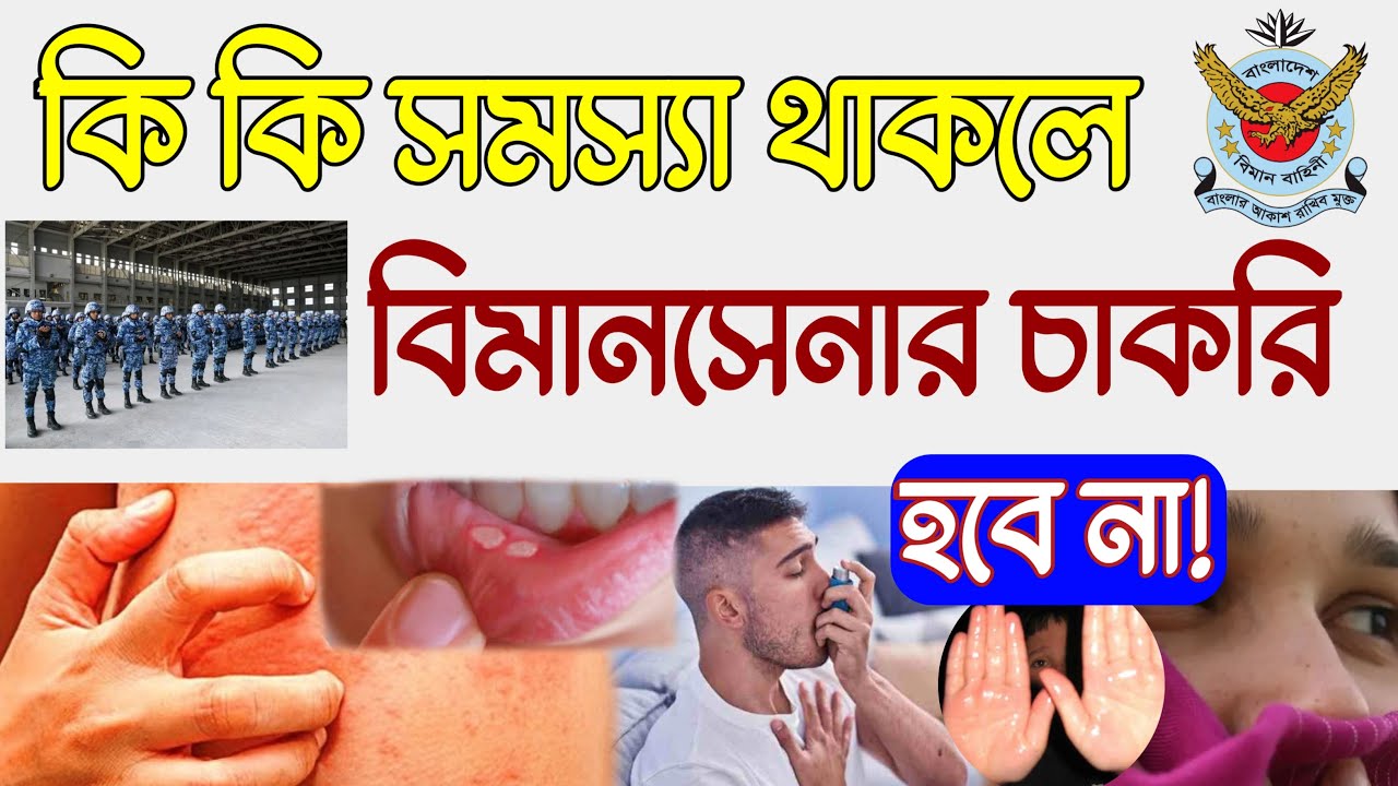 বিমান বাহিনীর মেডিকেল | বিমান বাহিনীতে মেডিকেলে কি কি কারনে বাদ দেয় | বিমান বাহিনীর ডাক্তারি পরীক্ষা