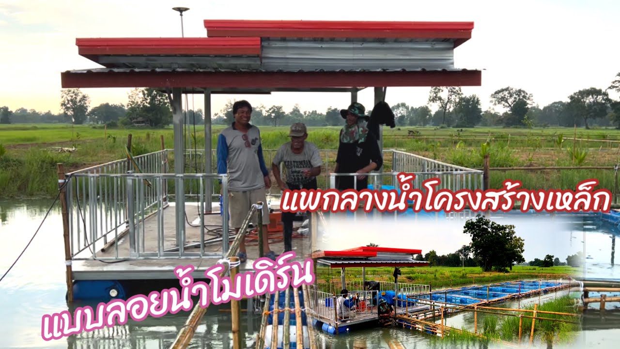 แพบ้านลอยน้ำสไตล์โมเดิร์นโครงสร้างเหล็ก#กระชังปลา #แพบ้านลอยน้ำ