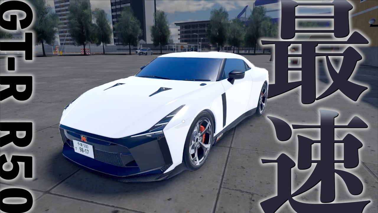 まちがいなく最強マシン！最速の車GT R R50の手に入れ方【DEJP】