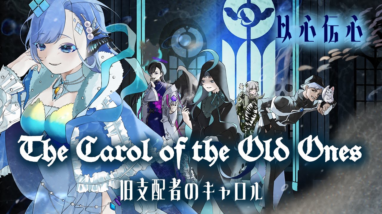 【以心伝心ソング】旧支配者のキャロル(The Carol of the Old Ones)【歌のみver.】