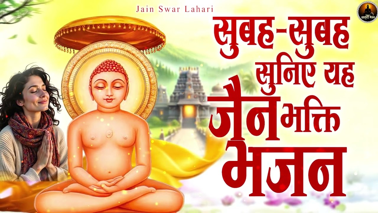 सुबह-सुबह सुनिए यह जैन भक्ति भजन | Latest Jain Bhajan 2026 | Namokar Bhajan | णमोकार भजन2026