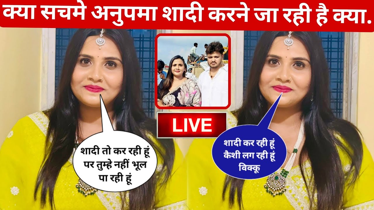 क्या सच में अनुपम यादव दूसरी शादी करने जा रही है||anupama yadav love story shiv kumar bikku||vivad 