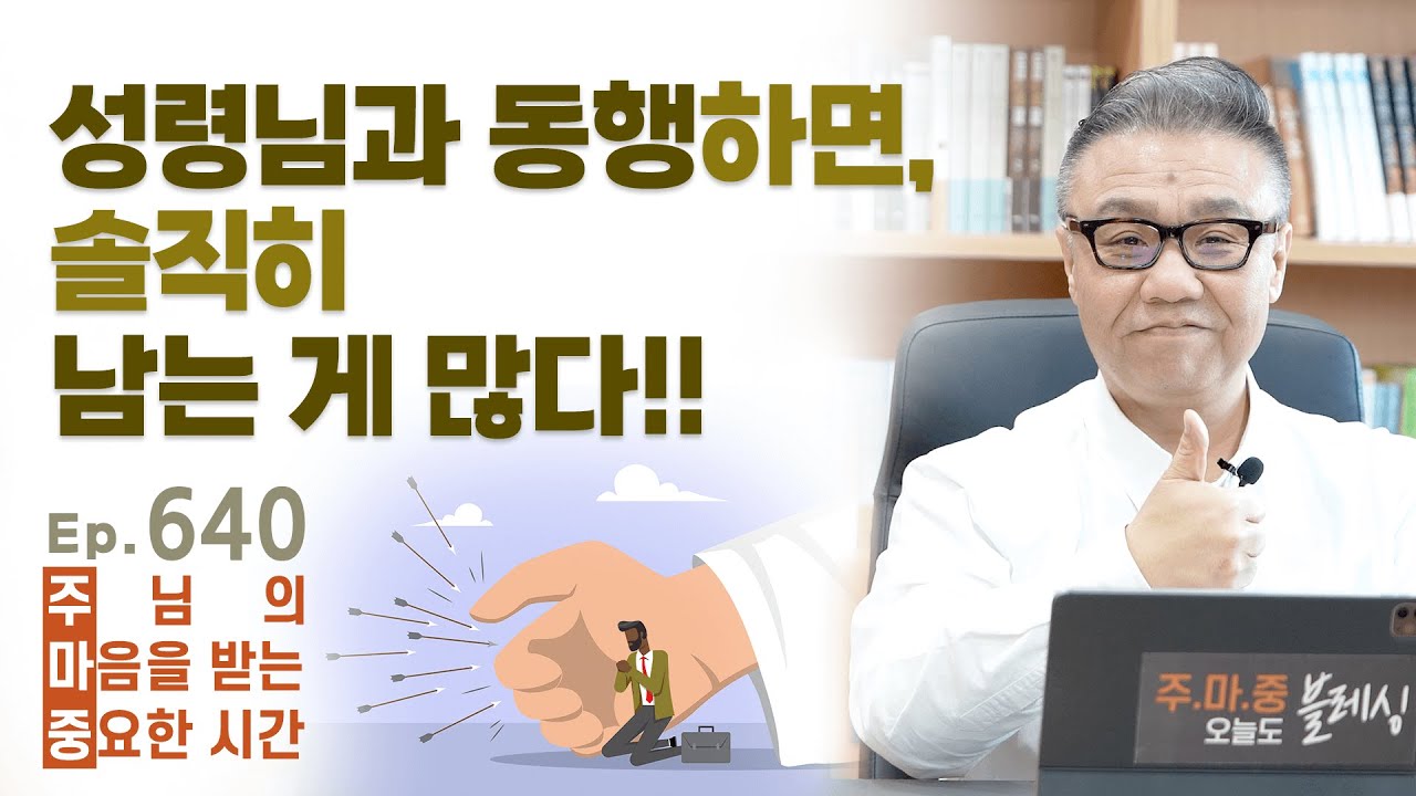주마중 EP.640 내가 하나님의 일을 하면, 하나님의 나의 일을 하십니다 - ｢부흥｣ 윤학렬