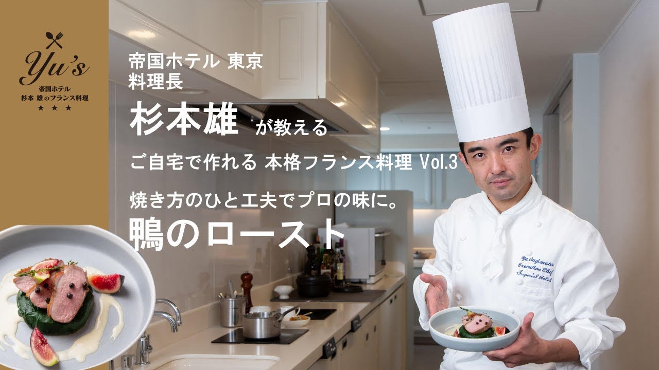 Yu's ～帝国ホテル 杉本 雄のフランス料理～ vol.3 鴨のロースト
