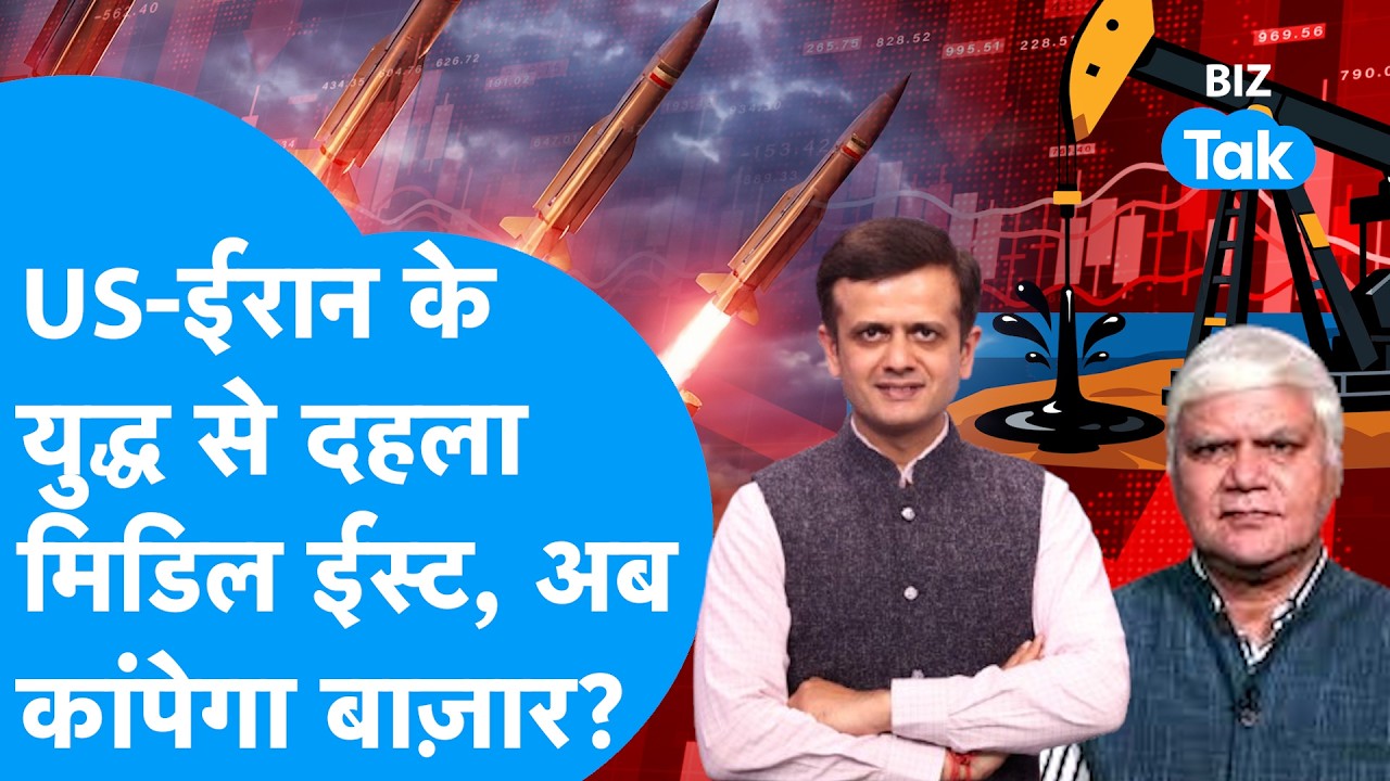 America-Iran War: US-Iran के युद्ध से दहला Middle East, अब कांपेगा Share Bazaar ? | Biz Tak | Oil
