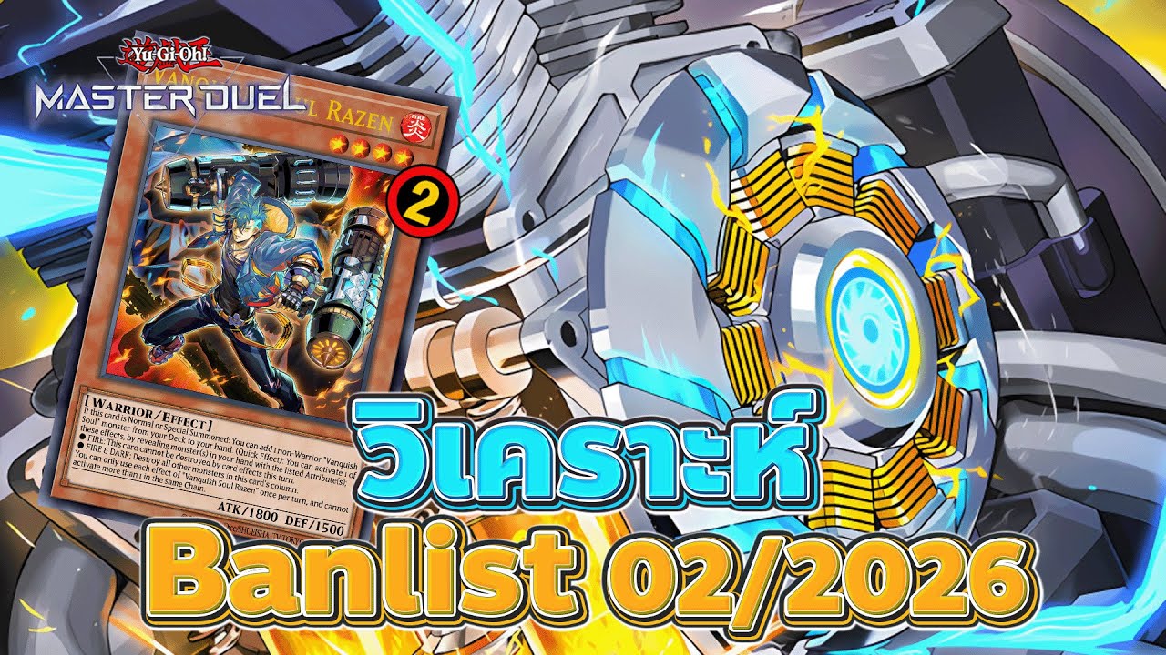 🔴 วิเคราะห์ Banlist Master Duel 02/2026 ถึงเวลาคนชอบโชว์ | Yu-Gi-Oh! MASTER DUEL