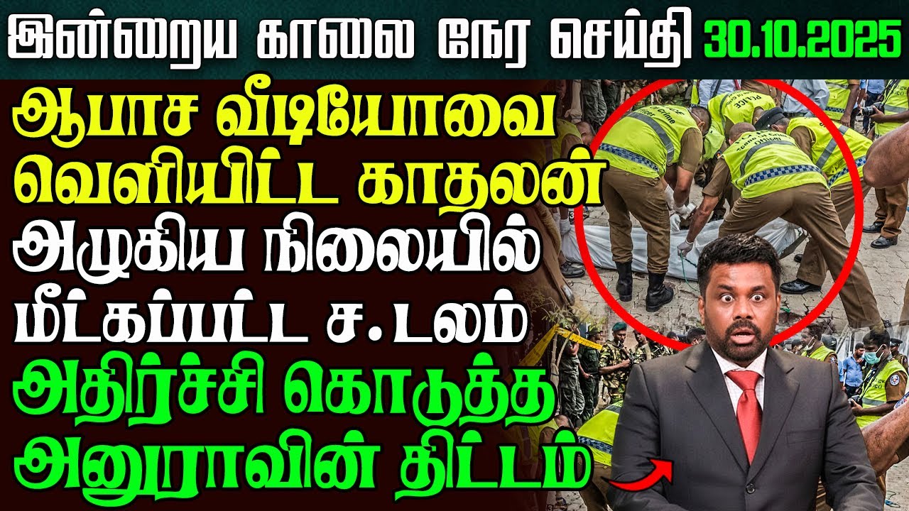 Sri Lanka Morning News &ndash; 30 Oct 2025 | Tamil News | இலங்கையின் காலை நேர செய்திகள் | Ethiroli