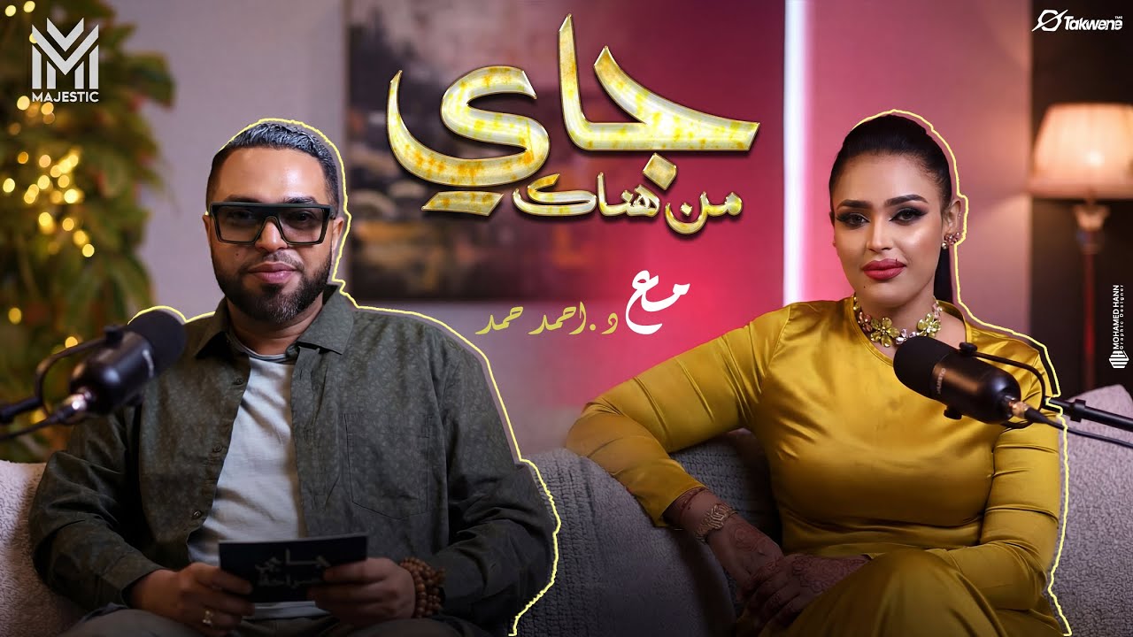 جاي من هناك: د. أحمد حمد يحاور دكتوره سوزي جلال