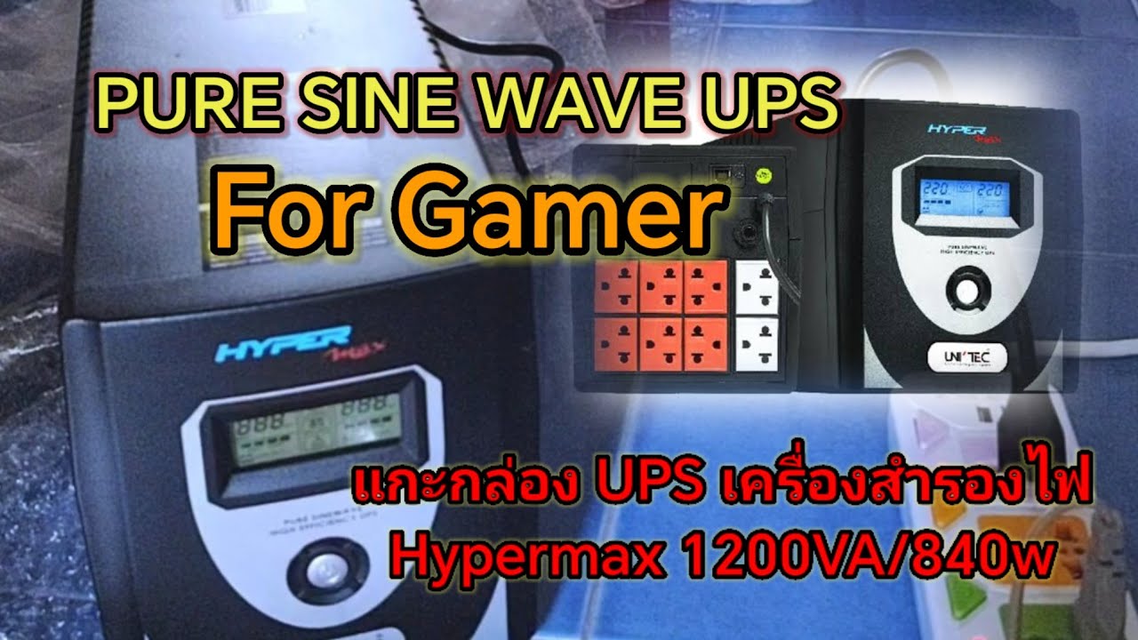 แกะกล่อง UPS เครื่อง​สำรองไฟ รุ่น Unitec Hypermax 1200VA/840W แบบ PURE SINE WAVE​