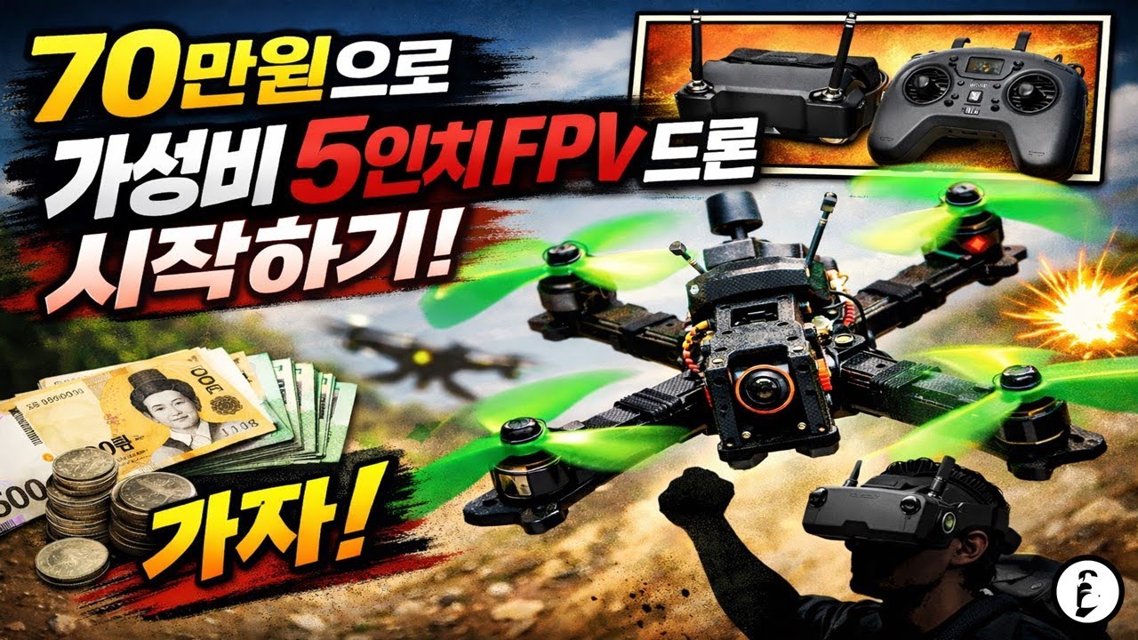 70만원으로 가성비 5인치 FPV 드론 시작하기