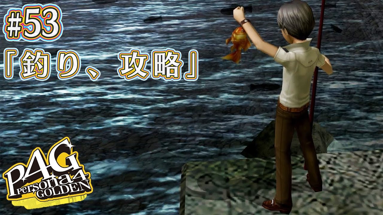 【P4G#53】日本の夏、コミュ上げの夏【ペルソナ4 ザ・ゴールデン】【完全初見】※ゲーム内容ネタバレ注意