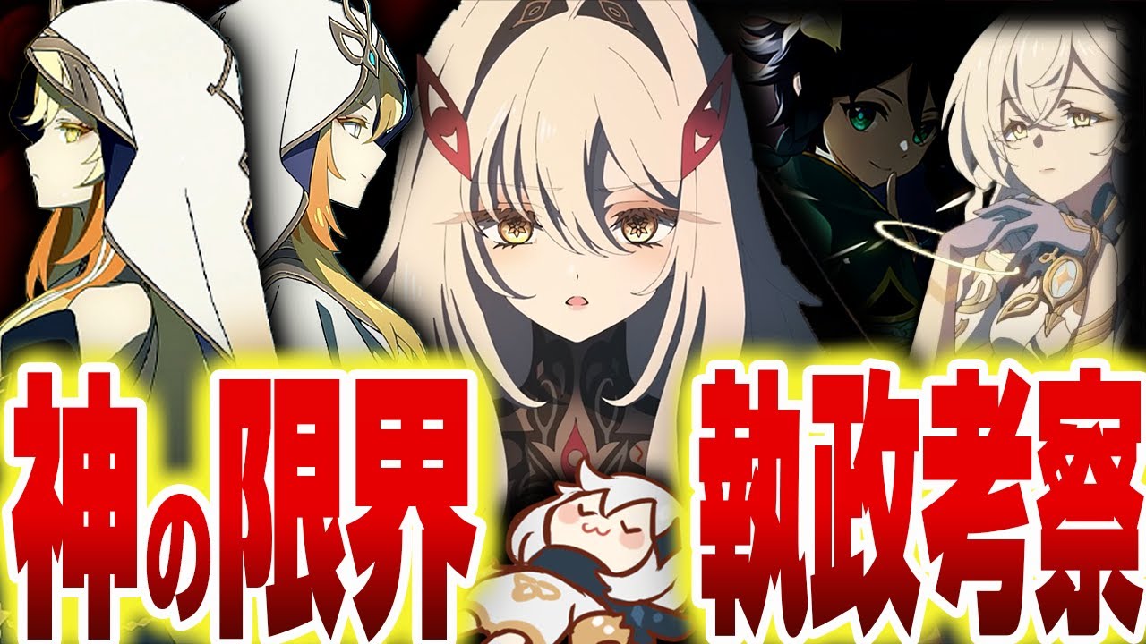 【原神】ついに影のボス四人の執政が登場！？「神の限界」とは一体何なのか…？【ゆっくり解説】
