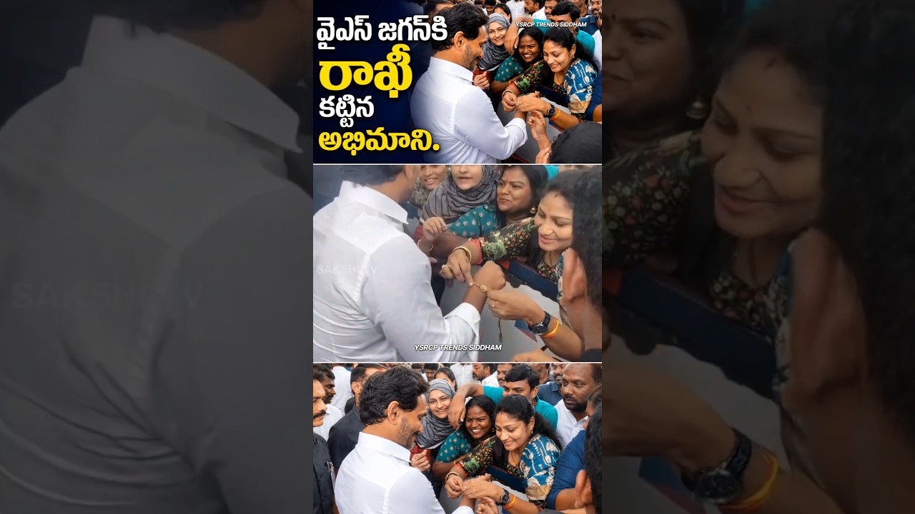 A Fan Ties Rakhi For YS Jagan Mohan Reddy | Jagan Anna | Andhra Pradesh |YSRCP | #trending #viral