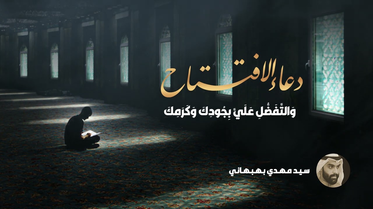 دعاء الافتتاح | سيد مهدي بهبهاني