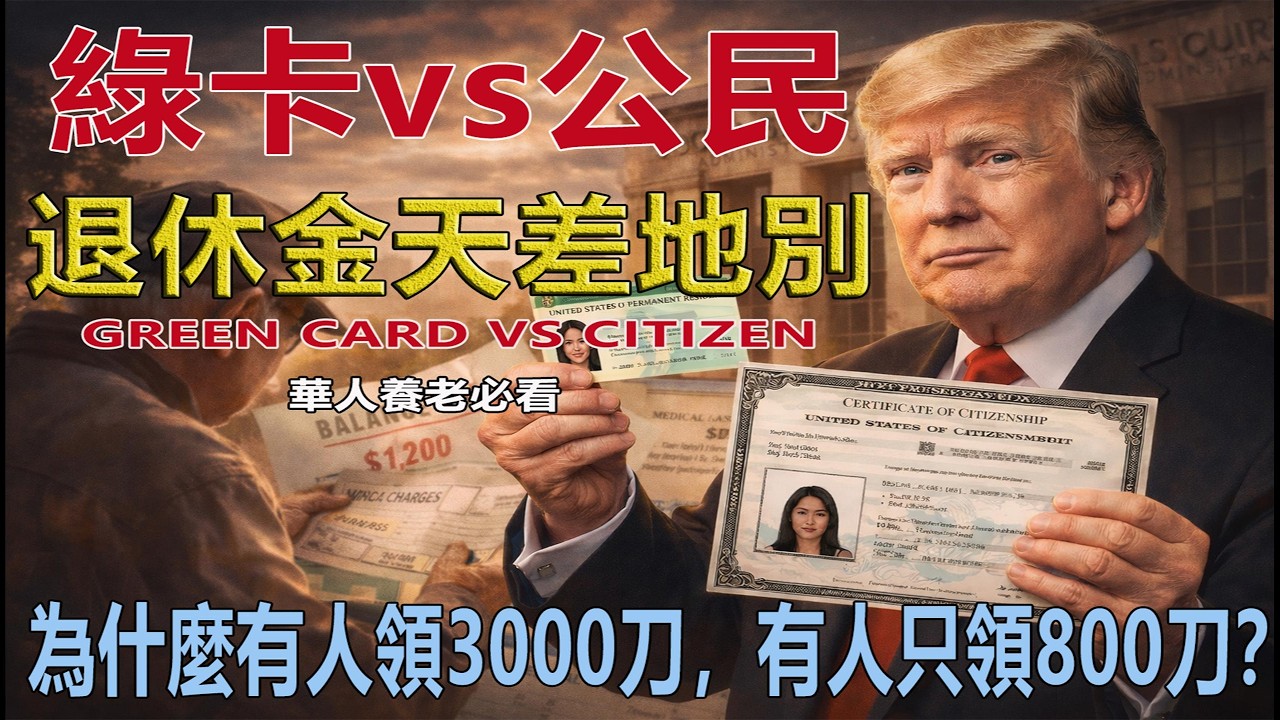 綠卡vs公民退休金天差地別！錯壹步，晚年流落街頭。#移民政策 #綠卡 #美國生活 #美國華人