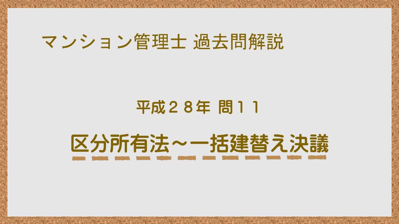 法律 辻説法 第1099回【マンション管理士】過去問解説 平成28年 問11（区分所有法～一括建替え決議）