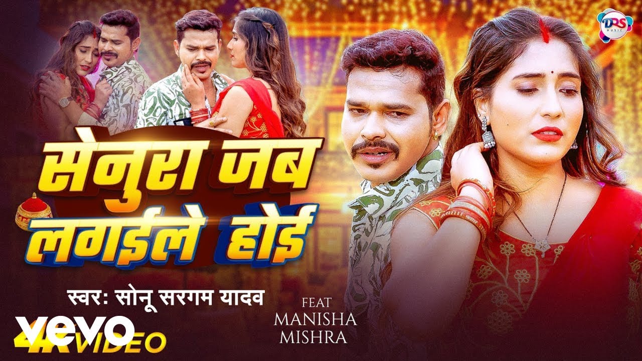 Sonu Sargam Yadav - Senura Jab Lagaile Hoi (Music Video)