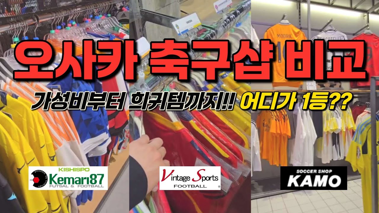 축덕이라면 무조건 가야 할 오사카 3대 축구샵