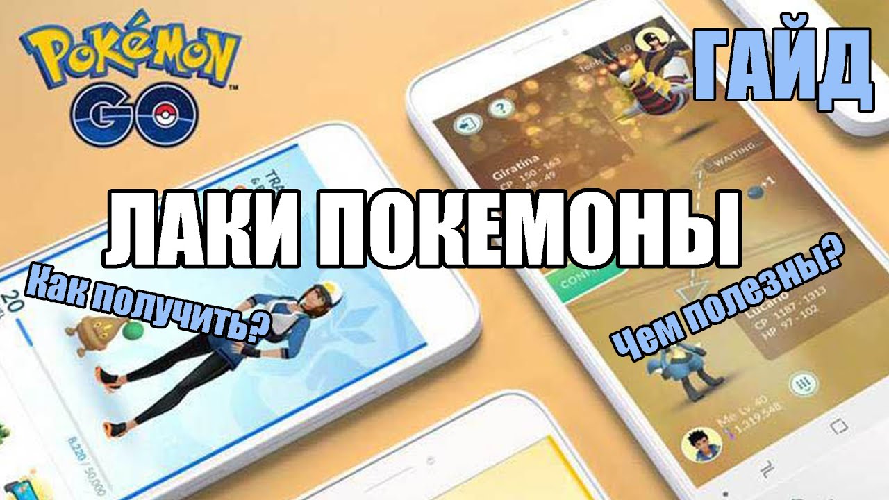 ЛАКИ ПОКЕМОНЫ | ГАЙД | LUCKY POKEMON GUIDE | POKEMON GO