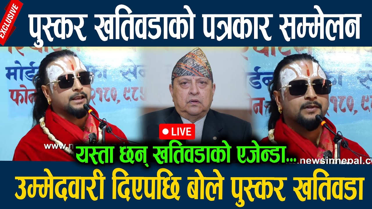 🔴LIVE: पुस्कर खतिवडाको पत्रकार सम्मेलन Puskar Khatiwada
