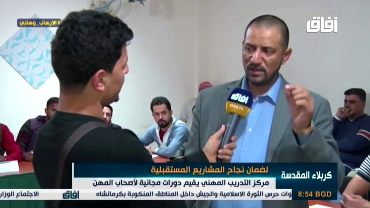 مركز التدريب المهني يقيم دورات مجانية لاصحاب المهن في كربلاء المقدسة..تقرير قناة افاق الفضائية