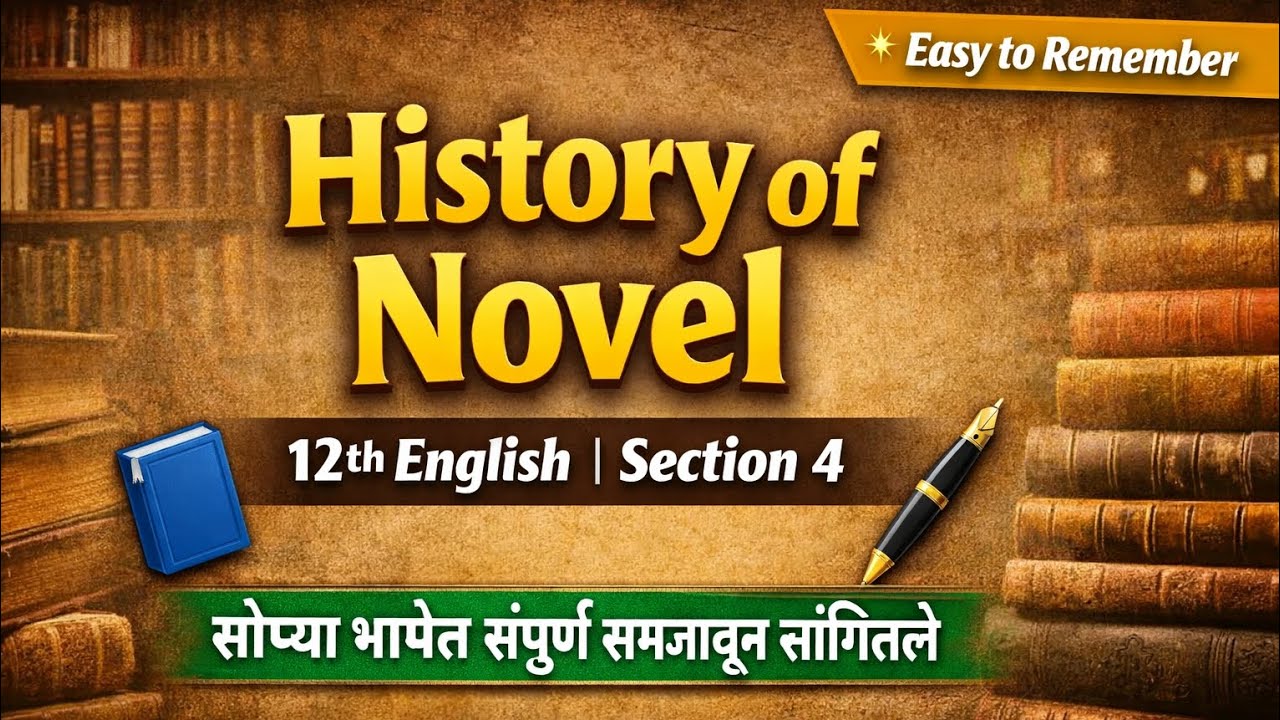 🎯History of Novel | 12th English Section 4 | सोप्या भाषेत संपूर्ण समजावून सांगितले | Board Exam