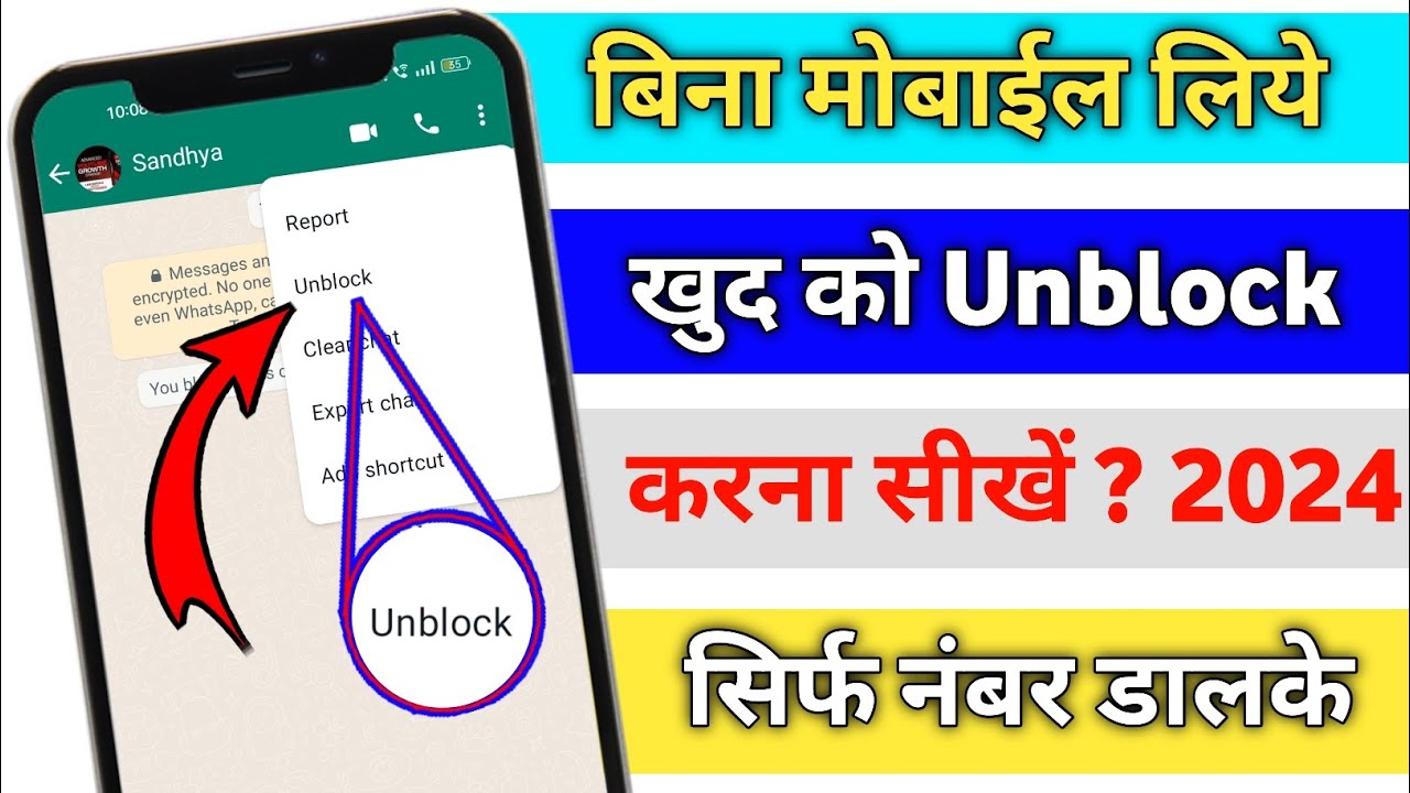whatsapp block unblock kaise karen 2024 new trick || WhatsApp Par Khud Ko Unblock Kaise Karen 2024