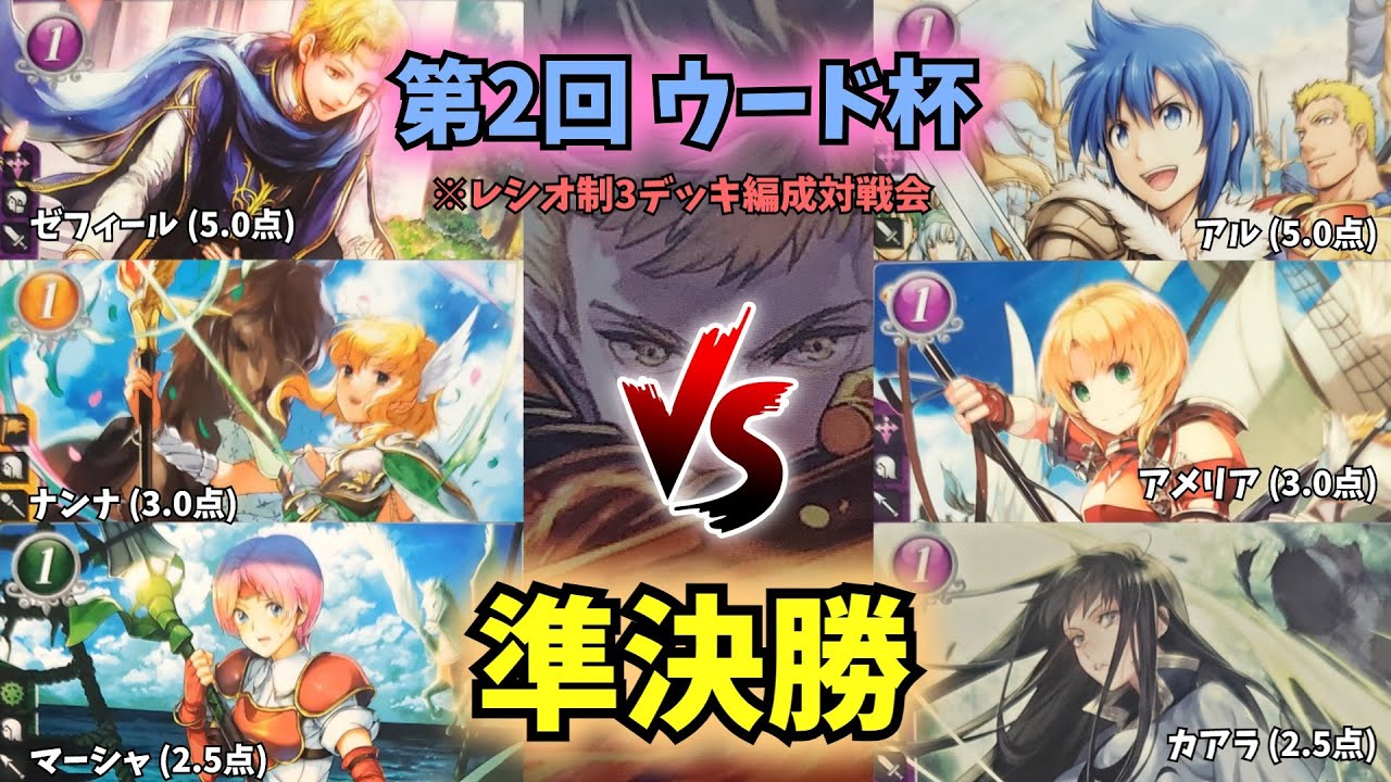 【FEサイファ】第2回ウード杯 準決勝 【ゼフィール/ナンナ/マーシャ vs アル/アメリア/カアラ】