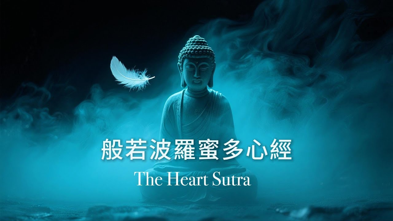 般若波羅蜜多心經（中文・男女混聲）｜舒緩放鬆・冥想伴聽｜佛教音樂｜The Heart Sutra