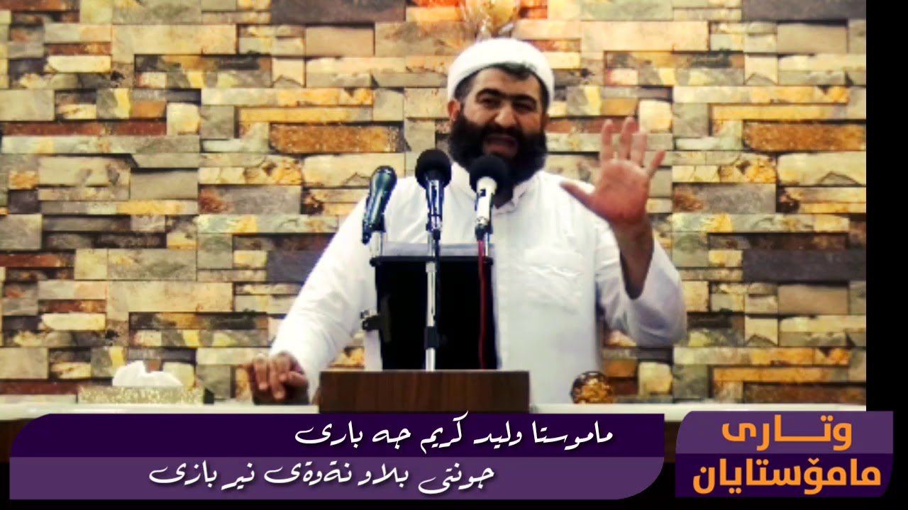 ماموستا وليد كريم باسى هوكاره كه نى بلاوبونه وه يى تاوانى نير بازى