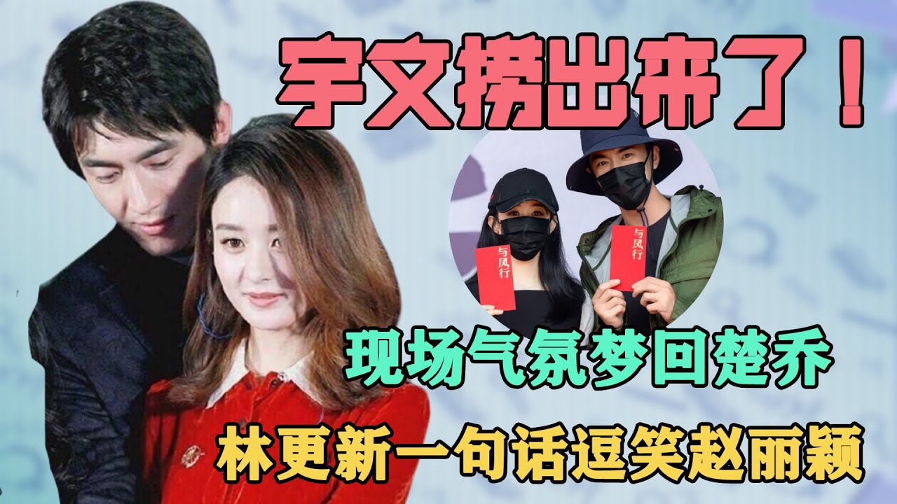 與鳳行現場歡樂多！林更新一句話逗笑趙麗穎，親密互動夢回楚喬，導演：你們夠了！ #有一說二#與鳳行#趙麗穎#林更新