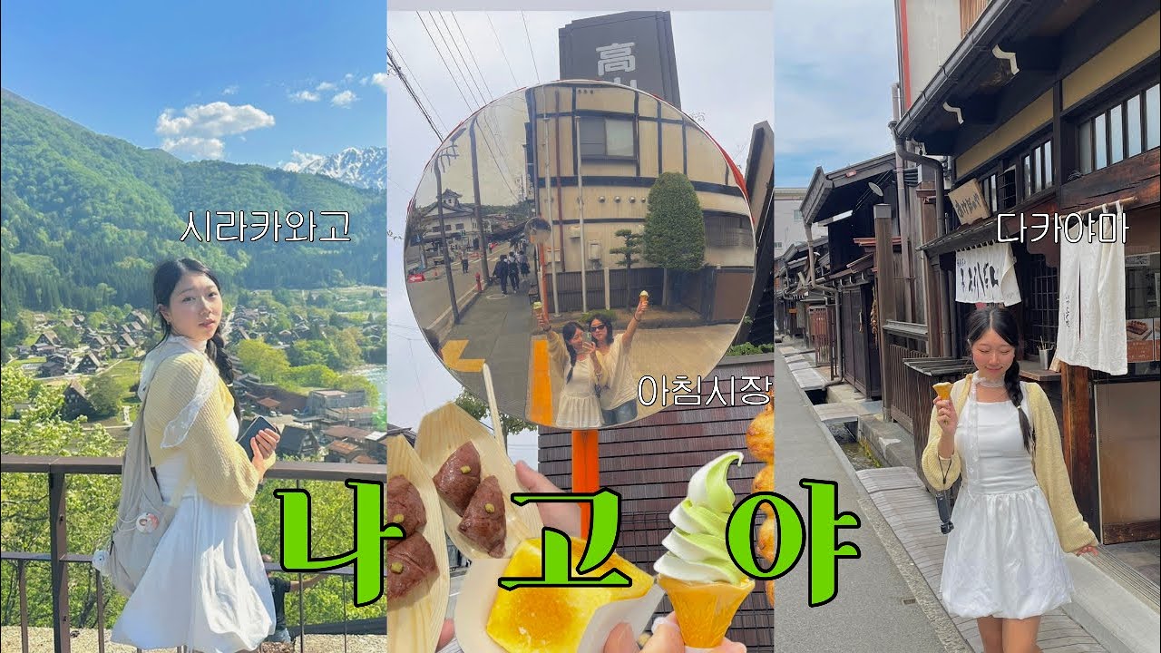 🇯🇵4 - 이 풍경 꿈인가..? 🍃여름의 시라카와고 & 다카야마 아침시장 투어 | 인생 츠케맨 맛집 🌟💛 | 나고야 브이로그