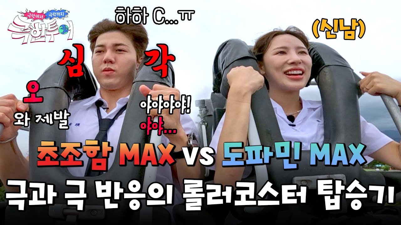 당당했던 모습은 어디로💦 롤러코스터 앞에서 한없이 작아지는 희두ㅋㅋ | 극한투어 8회 | JTBC 241110 방송