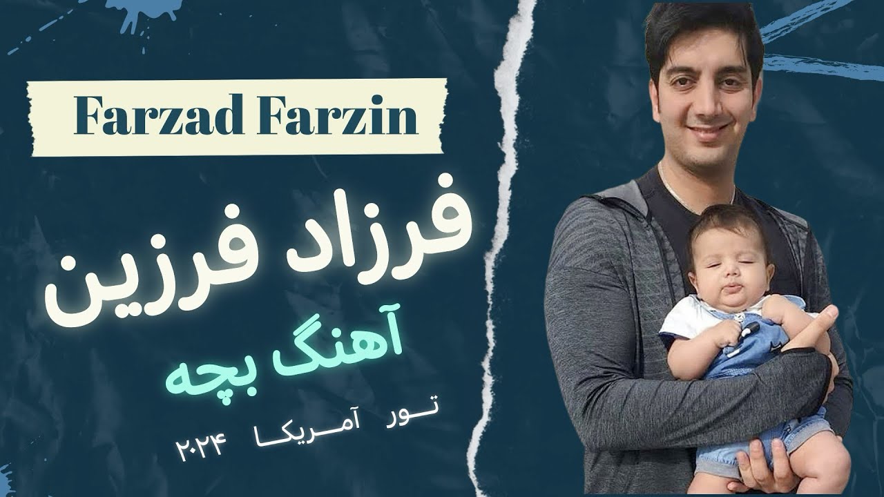 Farzad Farzin 2024 | کنسرت فرزاد فرزین ، بچه ، آمریکا ، آناهایم