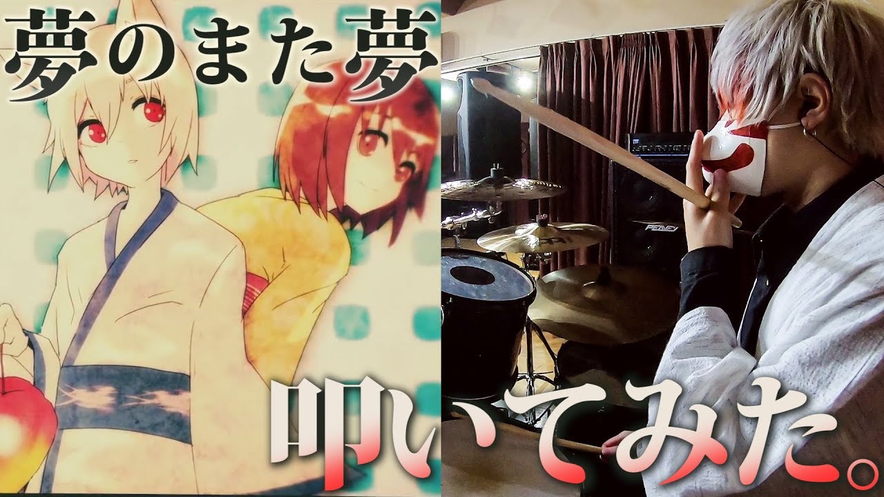 【ドラム】引きこもりが夢のまた夢叩いてみた。【稲荷兄弟】