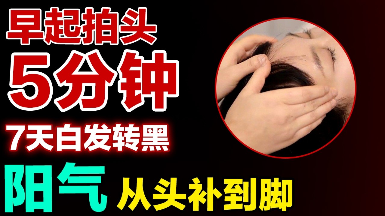 早起拍头5分钟 ，7天白发转黑，阳气从头补到脚#健康大诊室