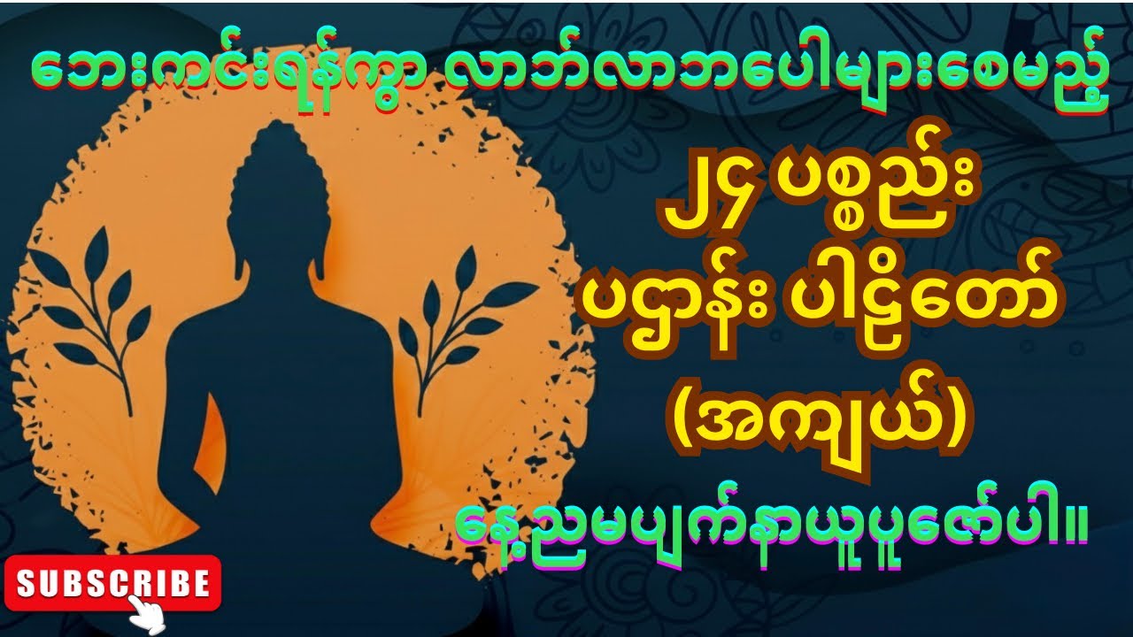 ၂၄ ပစ္စည်း ပဌာန်း ပါဠိတော် အကျယ်