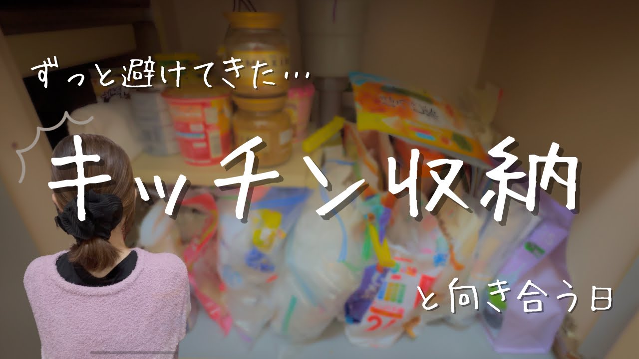 【捨て活】【音声あり】ずっと避けてきたキッチン収納…全部出して捨て活しました