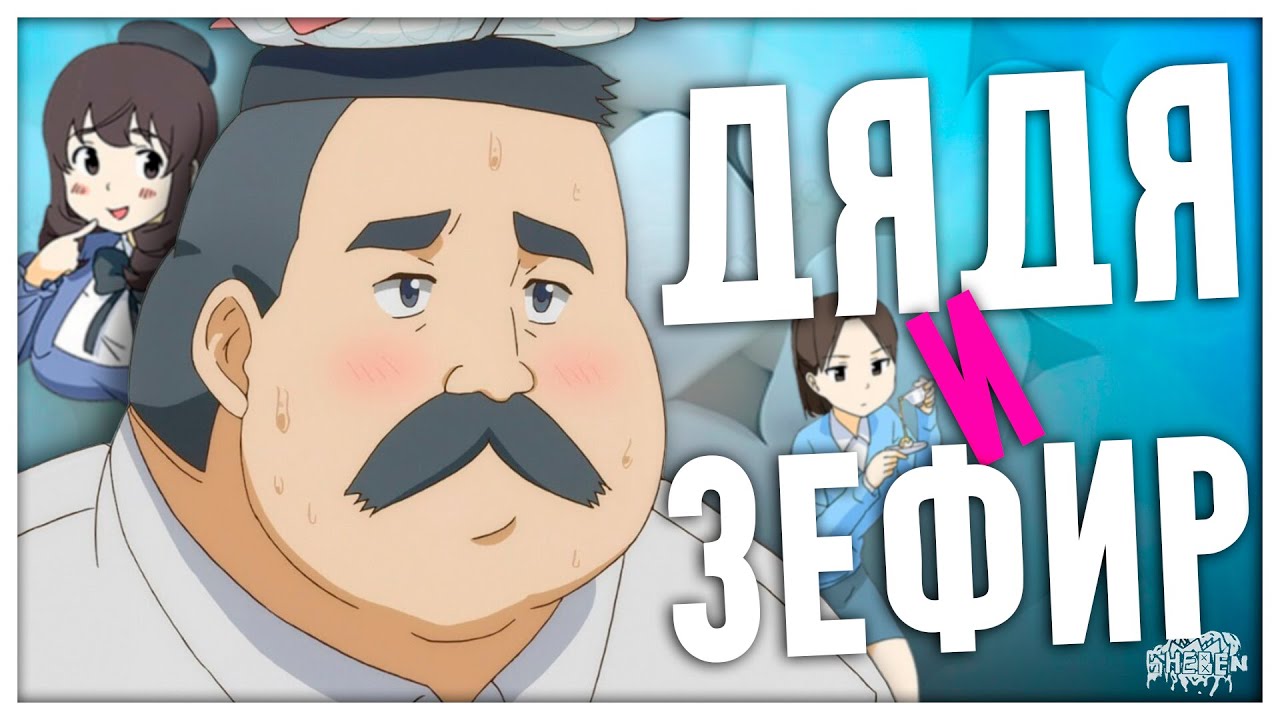 ОН ПРОМЕНЯЛ ЖЕНЩИНУ НА ЗЕФИР? 🍡 Мемная переозвучка аниме «Дядя и Зефир»