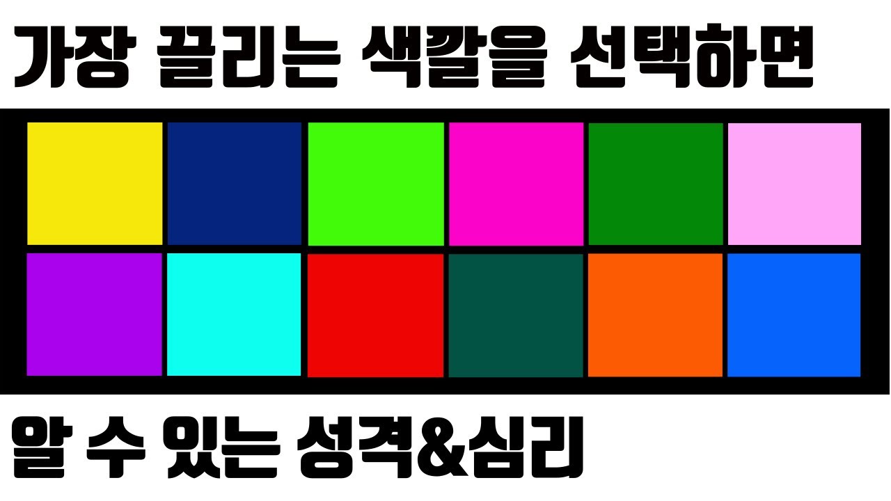 당신은 어떤 색깔일까요? 색채심리테스트 | 어떤 성격인지 알아보는 간단 컬러테스트 | 색깔테스트