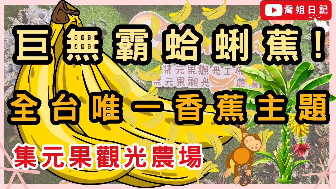 🍌巨無霸蛤蜊蕉!!🍌全台唯一香蕉主題觀光農場 - jijibanana 集元果觀光工廠 | 香蕉生態園區 | 南投 集集 親子景點 | 沙坑 溜滑梯 室內球池 | DIY 香蕉料理 特色餐廳 拍照打卡