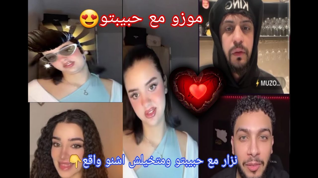 موزو و حبيبتو إيناس مع نزار  و raghad ومتخيلش اشنو واقع ‼️