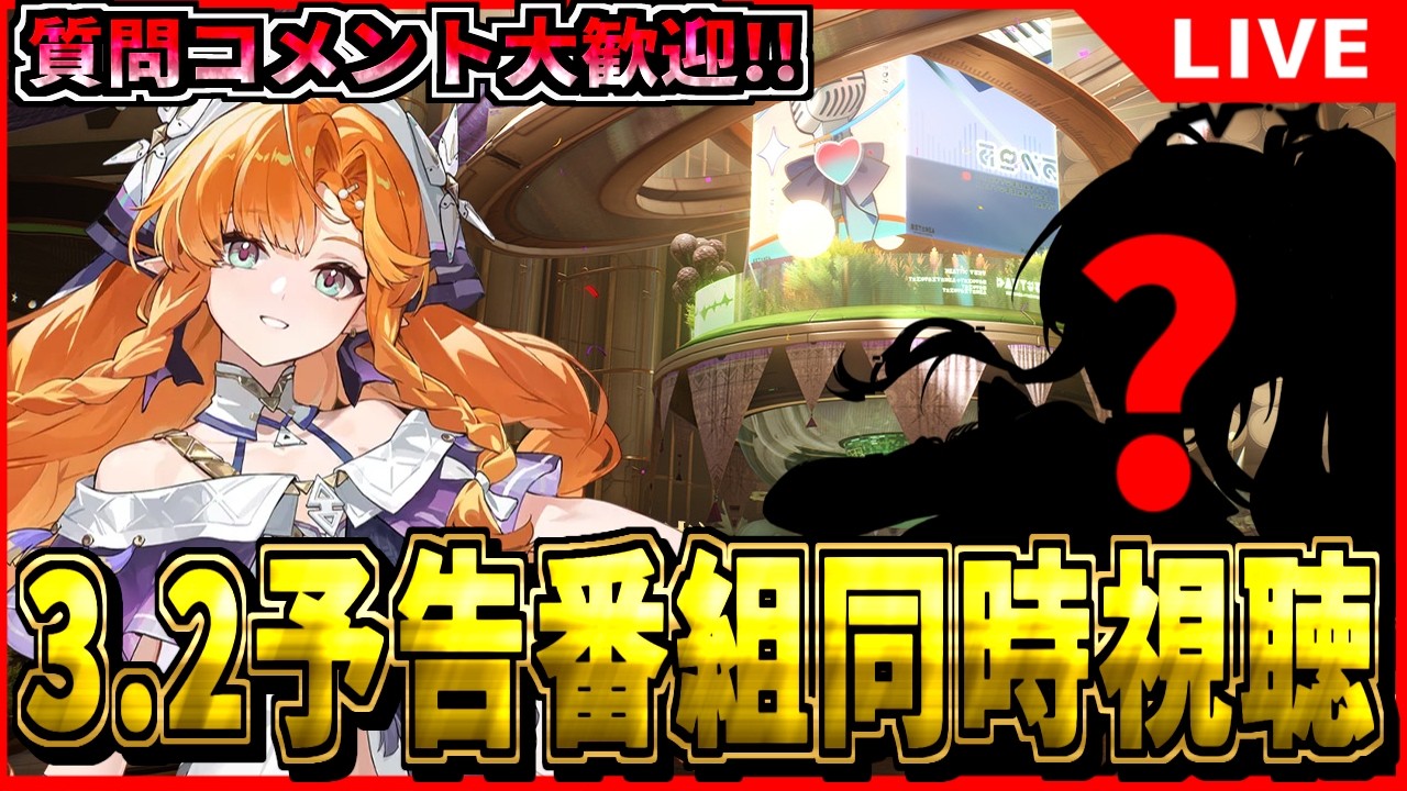 【鳴潮】新キャラくるか? シグリカの性能は? 3.2予告番組同時視聴ミラー！ 初見/質問/要望コメント大歓迎【#wutheringwaves 】