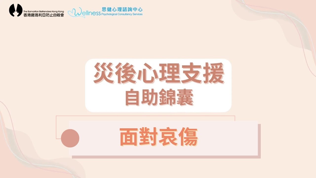 【災後心理支援 - 自助錦囊】(三) 親友在火災中罹難，如何面對哀傷？｜思健心理諮詢中心 註冊臨床心理學家 趙思雅｜大埔宏福苑五級火｜哀傷 複雜性哀傷 喪親 創傷後壓力症
