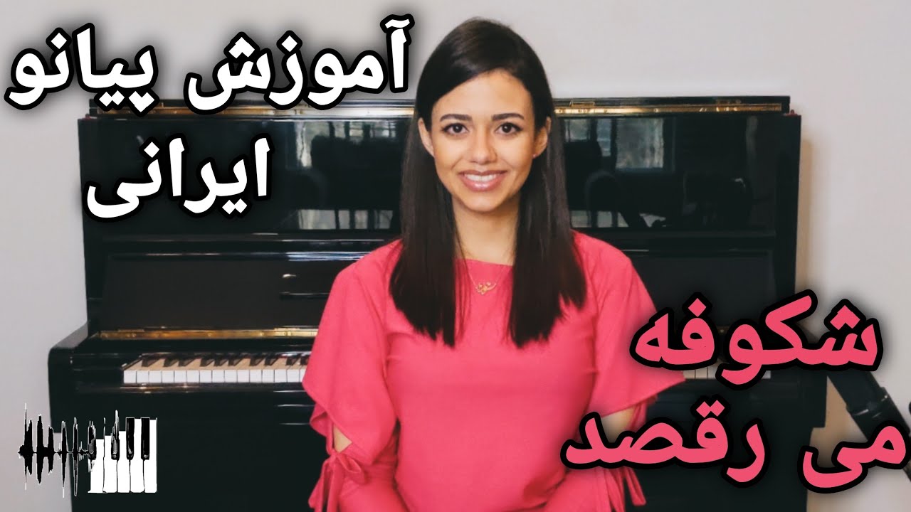 Persian Piano Tutorial, Shekoofeh Miraghsad | آموزش پیانو ایرانی, شکوفه میرقصد