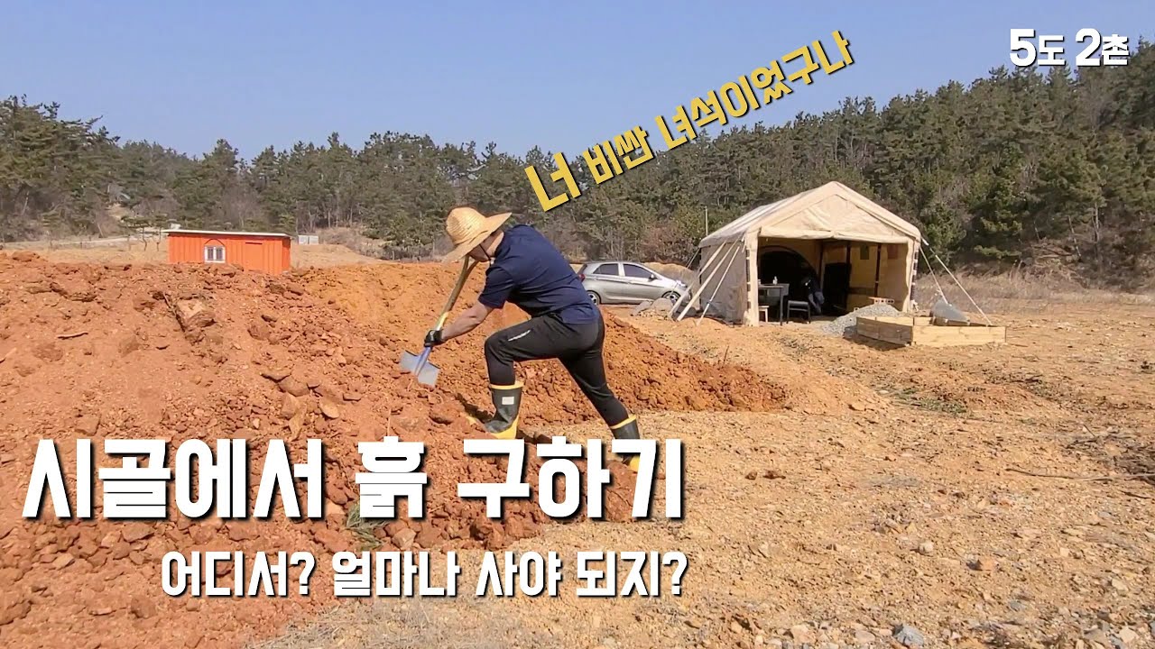 시골에서 흙 구하기 / 성토작업 흙 얼마나 필요할까? / 흙량 계산 방법 / 성토작업 비용은?