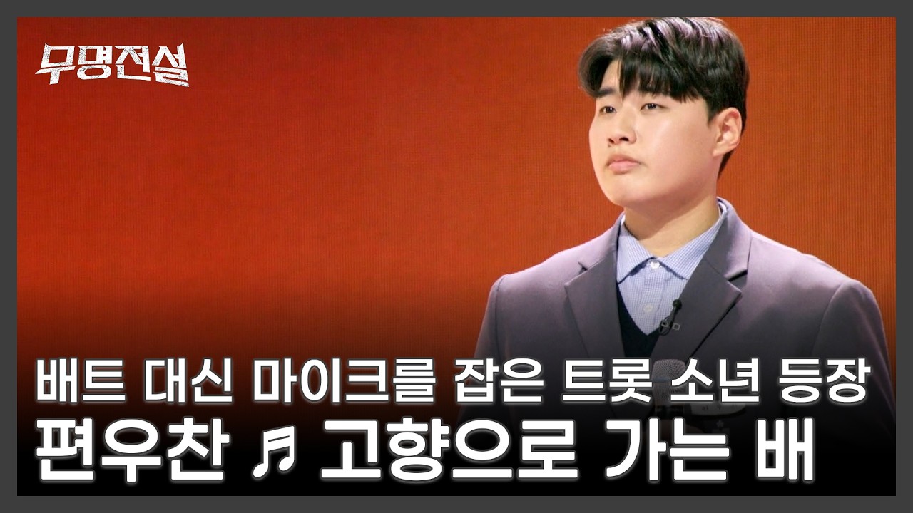 배트 대신 마이크를 잡은 트롯 소년 등장 편우찬 ♬ 고향으로 가는 배 MBN 260304 방송
